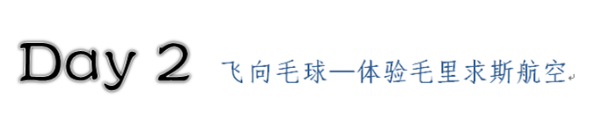 DAY2 飞向毛球 体验毛里求斯航空 DAY2 飞向毛球 体验毛里求斯航空