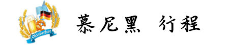 慕尼黑 行程 慕尼黑 行程
