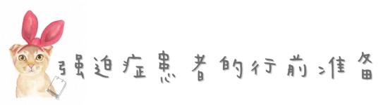 强迫症患者的行前准备 强迫症患者的行前准备