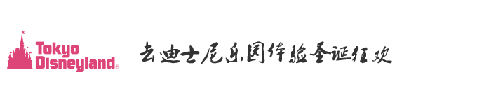 Day3:去迪士尼乐园体验圣诞狂欢 Day3:去迪士尼乐园体验圣诞狂欢