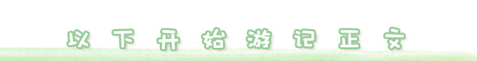 游记正文 游记正文