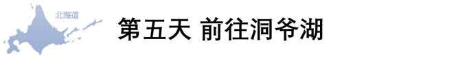 第五天 前往洞爷湖 第五天 前往洞爷湖