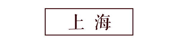 上海 上海