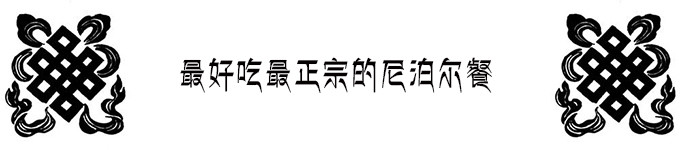 娜玛瑟德餐厅 娜玛瑟德餐厅