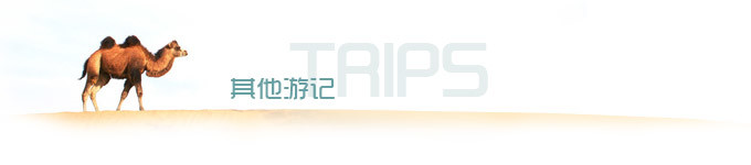 其他游记 其他游记