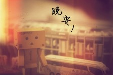 晚安 晚安