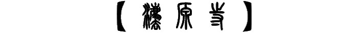 法源寺 法源寺