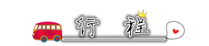 行程 行程