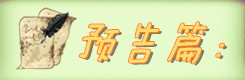 预告篇: 预告篇: