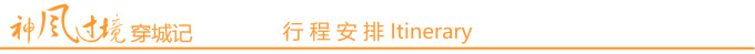 行程安排 行程安排