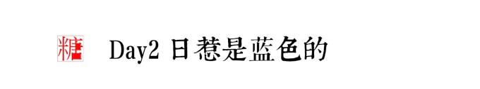 Day2 日惹是蓝色的 Day2 日惹是蓝色的