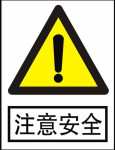 安全提示 安全提示