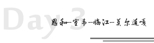 Day3 恩和-室韦-临江-莫尔道嘎 Day3 恩和-室韦-临江-莫尔道嘎