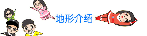 地形介绍 地形介绍