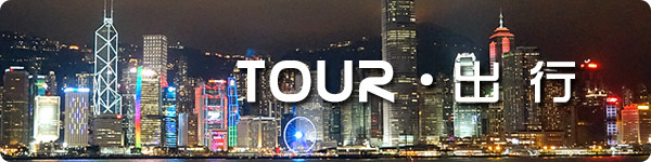Tour · 出行 Tour · 出行