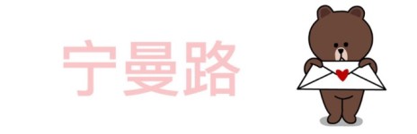 宁曼路 宁曼路
