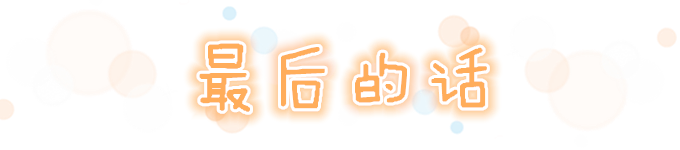 最后的话 最后的话