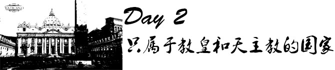 Day2:只属于教皇和天主教的国家 Day2:只属于教皇和天主教的国家
