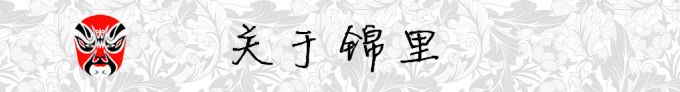关于锦里 关于锦里