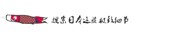 Day9:搜索日本这些极致细节 Day9:搜索日本这些极致细节
