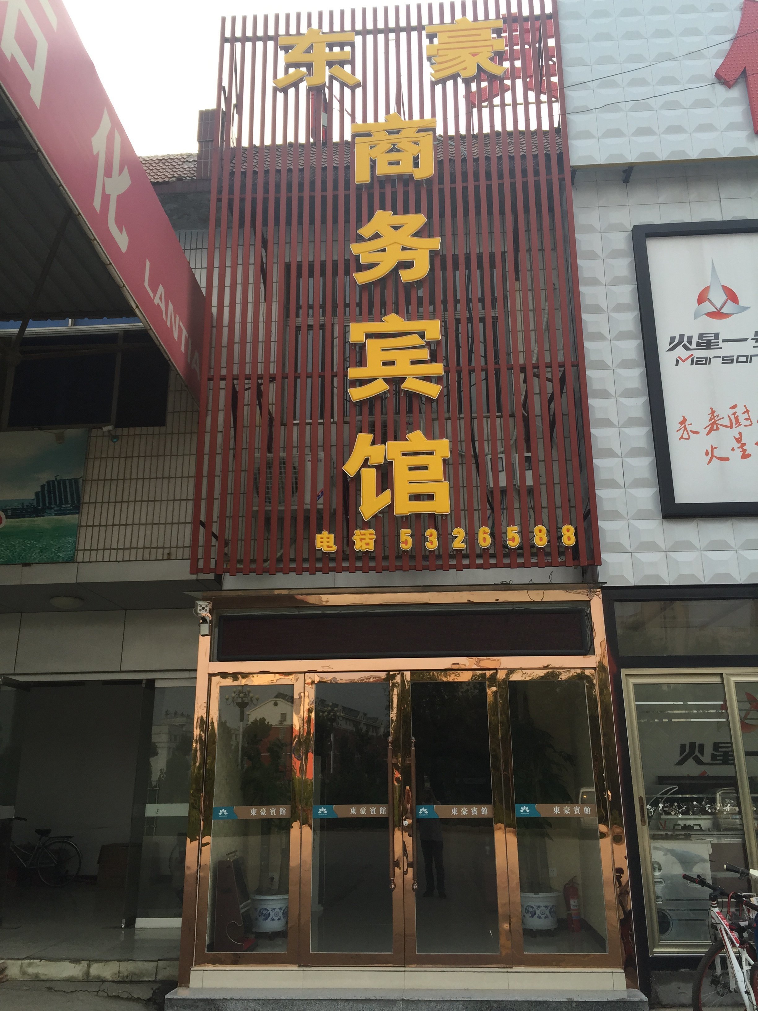 齐河东豪商务宾馆