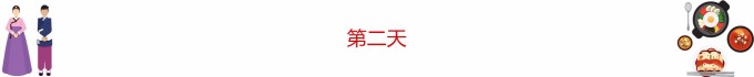 第二天 第二天