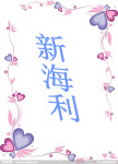 新海利 新海利