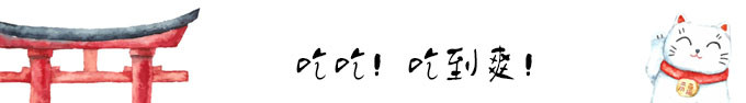 吃吃!吃到爽 吃吃!吃到爽