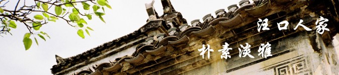 『六』朴素淡雅•汪口人家 『六』朴素淡雅•汪口人家