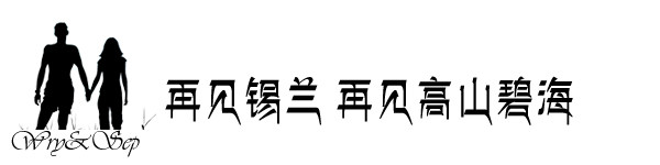 再见锡兰 再见高山碧海 再见锡兰 再见高山碧海
