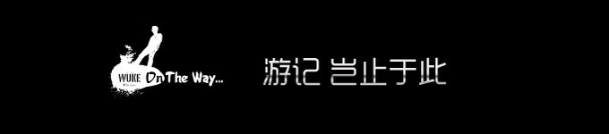 欢迎围观其它游记 欢迎围观其它游记
