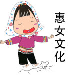 惠女文化 惠女文化