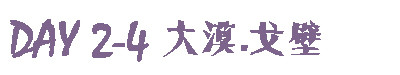 游记 | DAY2-4 大漠.戈壁 游记 | DAY2-4 大漠.戈壁
