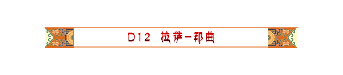 Day12 拉萨-纳木错-那曲 Day12 拉萨-纳木错-那曲