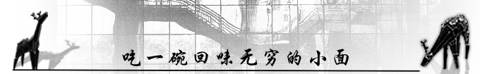 吃一碗回味无穷的小面 吃一碗回味无穷的小面