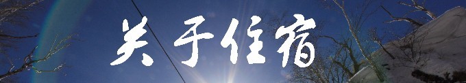 关于住宿 关于住宿