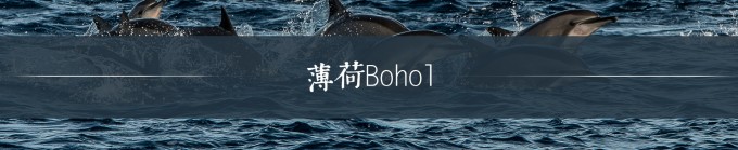 薄荷Bohol 薄荷Bohol