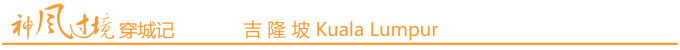 吉隆坡 Kuala Lumpur 吉隆坡 Kuala Lumpur
