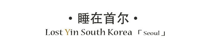 睡在首尔 睡在首尔