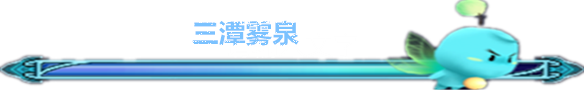 三潭雾泉 三潭雾泉