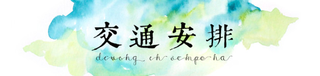 交通安排 交通安排
