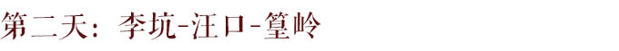 第二天:李坑-汪口-篁岭 第二天:李坑-汪口-篁岭