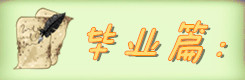 毕业旅行: 毕业旅行: