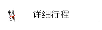 详细行程 详细行程