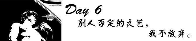 Day6:别人否定的文艺,我不放弃 Day6:别人否定的文艺,我不放弃