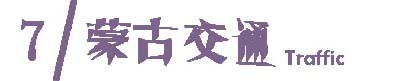 攻略 | 蒙古交通 攻略 | 蒙古交通