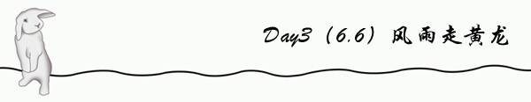 Day3(6.6)风雨走黄龙 Day3(6.6)风雨走黄龙