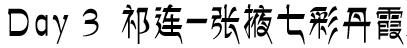 Day3 祁连-张掖七彩丹霞 Day3 祁连-张掖七彩丹霞