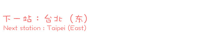 终点站:台北(东) 终点站:台北(东)