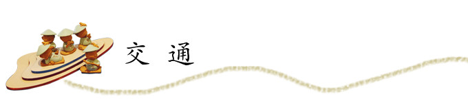 交通 交通